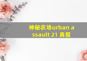 神秘农场urban assault 21 真假